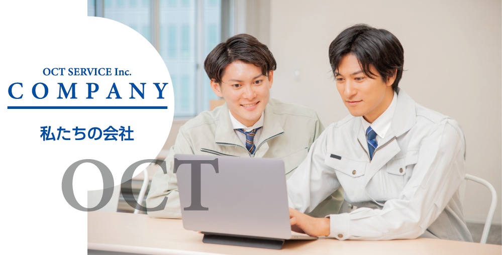 COMPANY 私達の会社