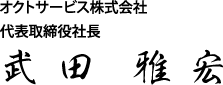 オクトサービス株式会社　代表取締役　武田雅宏