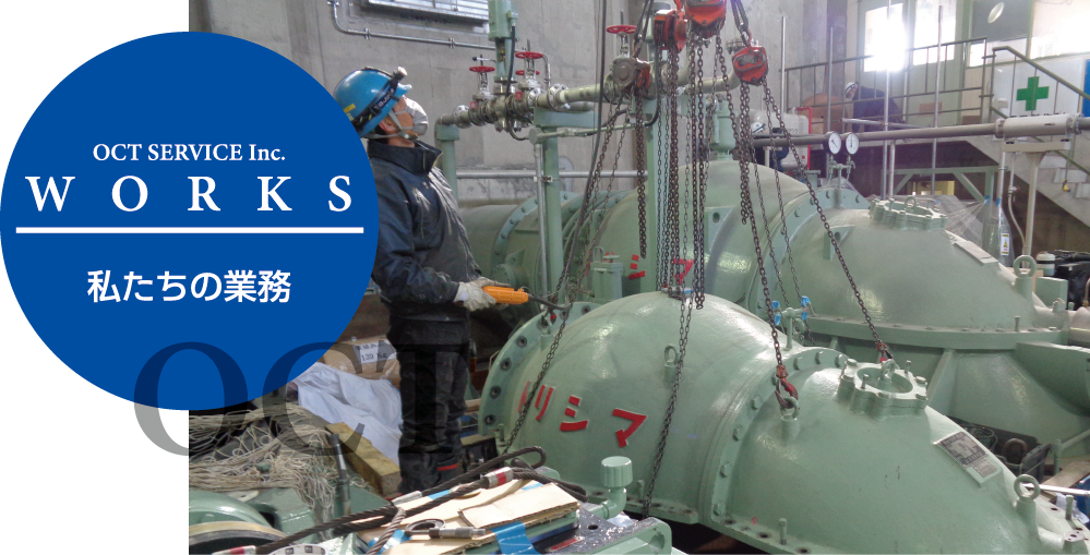 OCT SERVICE WORKS 私達の業務